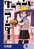 グラウンド アンダー【分冊版】 5