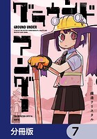 グラウンド アンダー【分冊版】 7
