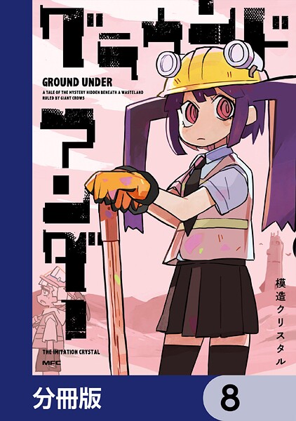 グラウンド アンダー【分冊版】 8