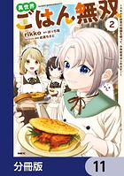 異世界ごはん無双【分冊版】 11