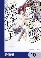 名もない歌を聴かせてよ【分冊版】（単話）