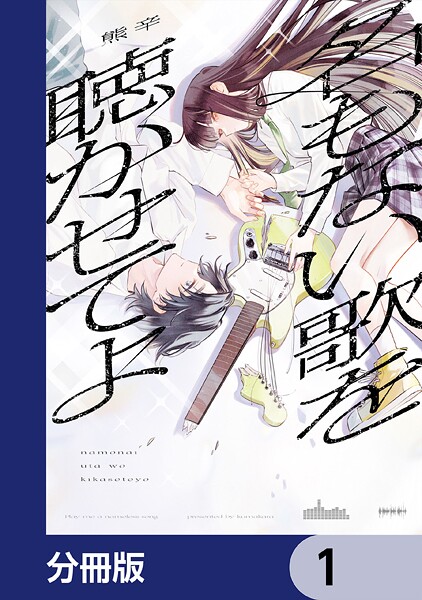 名もない歌を聴かせてよ【分冊版】 1