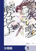 名もない歌を聴かせてよ【分冊版】（単話）