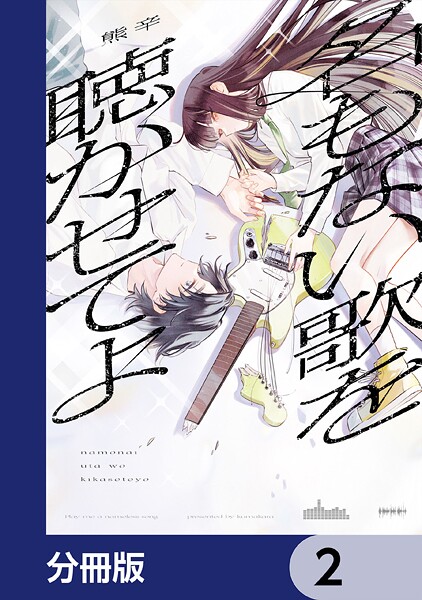 名もない歌を聴かせてよ【分冊版】 2