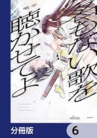 名もない歌を聴かせてよ【分冊版】 6