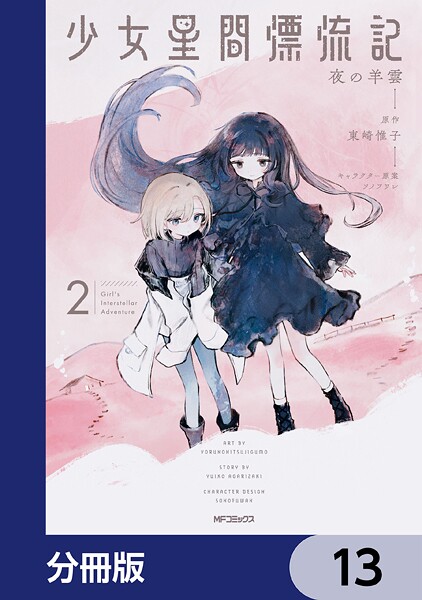 少女星間漂流記【分冊版】 13