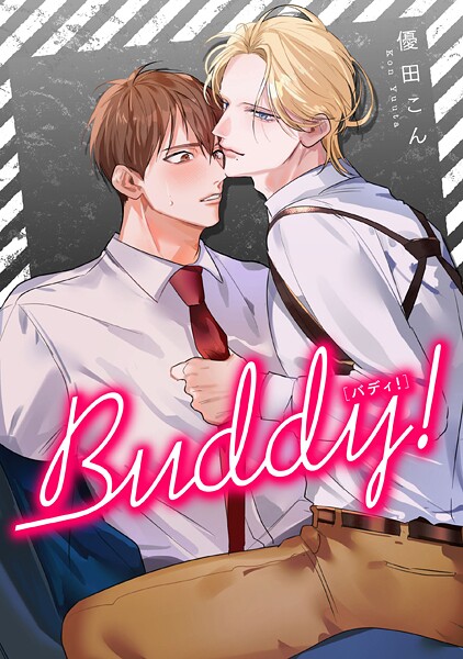 Buddy！ 【タテスク】 CASE.04