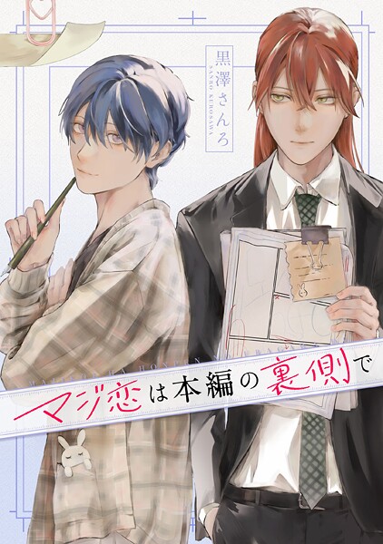 マジ恋は本編の裏側で【タテスク】 第3話