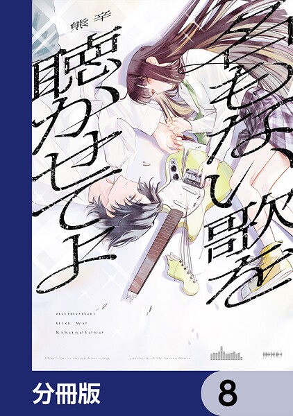 名もない歌を聴かせてよ【分冊版】 8