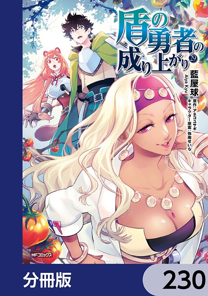 盾の勇者の成り上がり【分冊版】 230