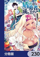 盾の勇者の成り上がり【分冊版】 230