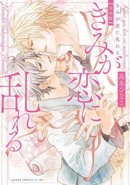 きみが恋に乱れる 完全版【電子特典付き】