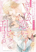 きみが恋に堕ちる 完全版