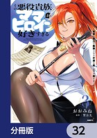 その悪役貴族、ママヒロインが好きすぎる【分冊版】 32
