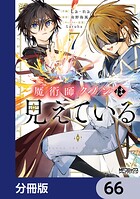 魔術師クノンは見えている【分冊版】 66