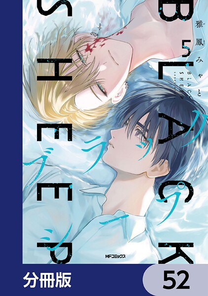 ブラックシープ（単話）