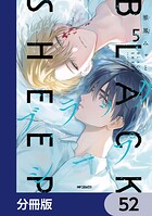 ブラックシープ【分冊版】（単話）