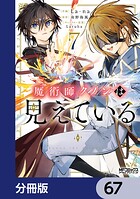魔術師クノンは見えている【分冊版】 67