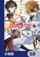 魔術師クノンは見えている【分冊版】 68