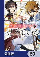 魔術師クノンは見えている【分冊版】 69