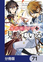 魔術師クノンは見えている【分冊版】 71