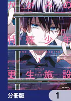 かがみの特殊少年更生施設 The Escape Begins【分冊版】（単話）