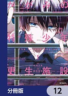 かがみの特殊少年更生施設 The Escape Begins【分冊版】（単話）