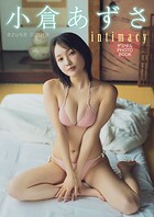 【デジタル限定】小倉あずさ デジタルPHOTOBOOK intimacy