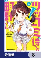 ツッコミ待ちの町野さん【分冊版】 8