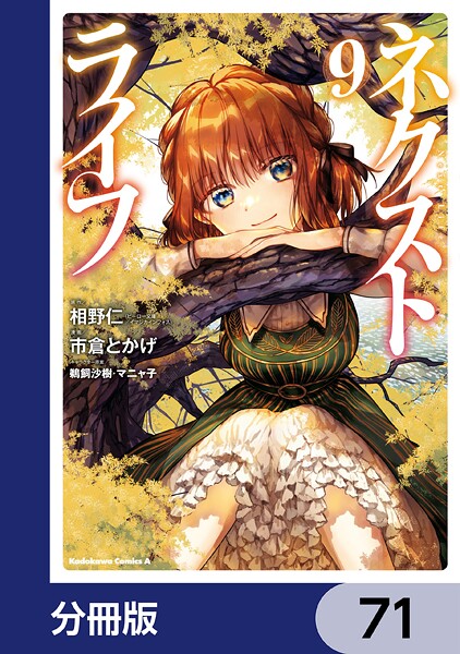 ネクストライフ【分冊版】 71