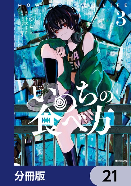 いのちの食べ方【分冊版】 21