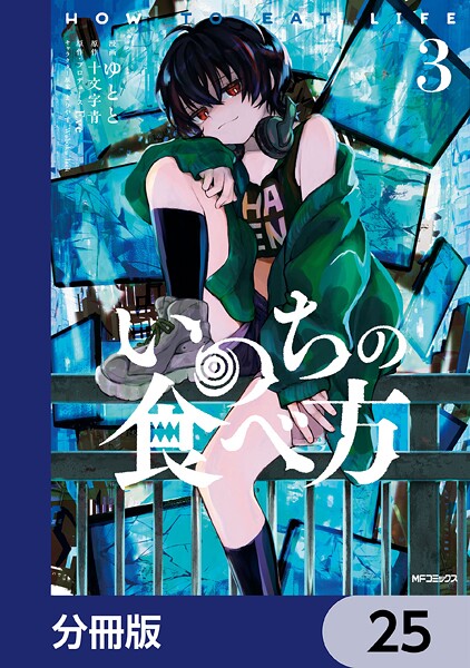 いのちの食べ方【分冊版】 25