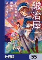 鍛冶屋ではじめる異世界スローライフ【分冊版】 55