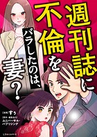 週刊誌に不倫をバラしたのは、妻？
