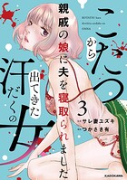 こたつから出てきた汗だくの女 親戚の娘に夫を寝取られました 3
