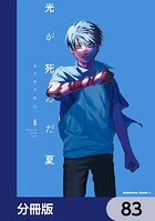 光が死んだ夏【分冊版】 83