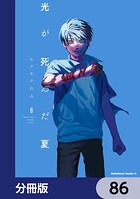 光が死んだ夏【分冊版】（単話）