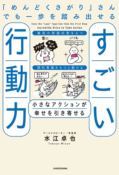 「めんどくさがり」さんでも一歩を踏み出せるすごい行動力 小さなアクションが幸せを引き寄せる