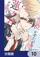 泣かせたがりの蓮ヶ谷くん【分冊版】 10