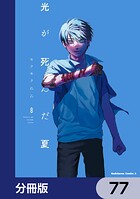 光が死んだ夏【分冊版】 77