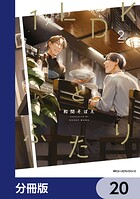 1LDKとふたり【分冊版】（単話）