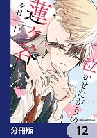 泣かせたがりの蓮ヶ谷くん【分冊版】（単話）