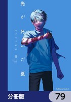 光が死んだ夏【分冊版】 79