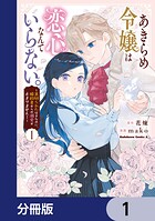 あきらめ令嬢は恋心なんていらない。〜裏切られたはずなのに、婚約者からの溺愛が止まりません！〜【分冊版】 1