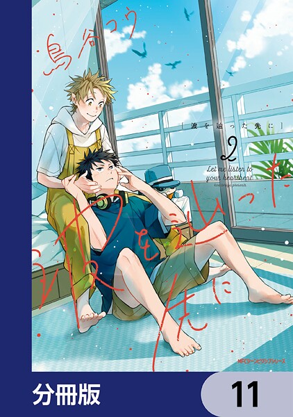 波を辿った先に【分冊版】 11