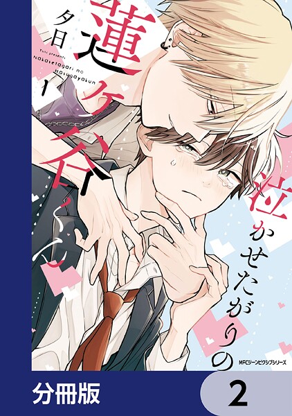 泣かせたがりの蓮ヶ谷くん【分冊版】 2