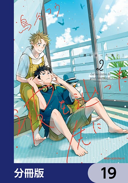 波を辿った先に【分冊版】 19