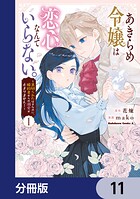 あきらめ令嬢は恋心なんていらない。〜裏切られたはずなのに、婚約者からの溺愛が止まりません！〜【分冊版】（単話）