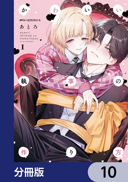 かわいい執事の作り方【分冊版】（単話）