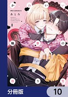 かわいい執事の作り方【分冊版】（単話）
